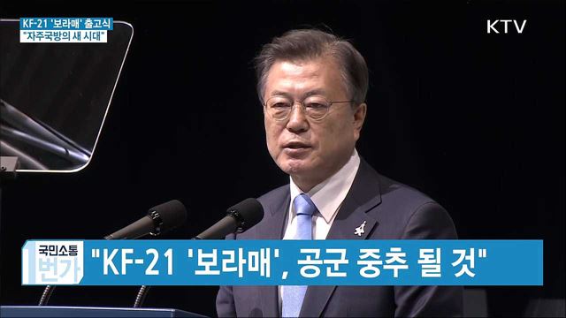 KF-21 '보라매' 출고식···자주국방의 새 시대 열렸다