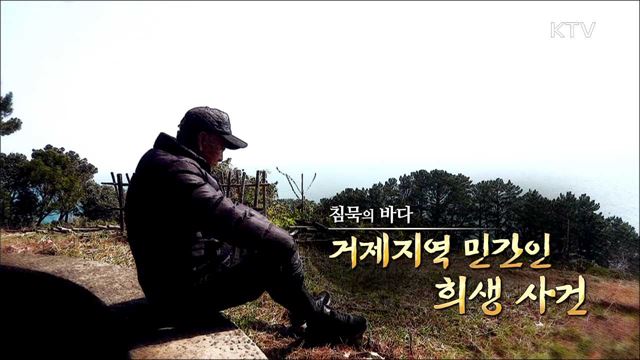 침묵의 바다 - 거제지역 민간인 희생 사건