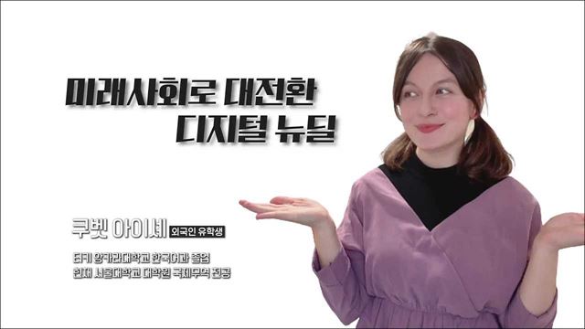 미래사회로 대전환 디지털 뉴딜