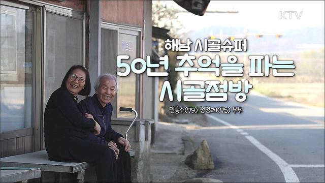 해남 시골슈퍼 50년 추억을 파는 시골점방