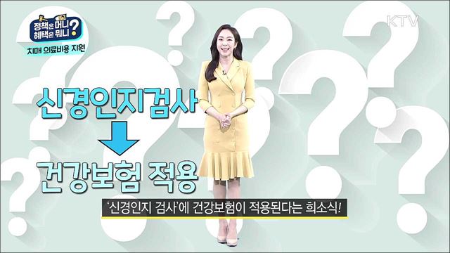 생애주기별 의료정책 / 청년희망키움통장