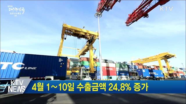 4월 1∼10일 수출금액 24.8&#37; 증가