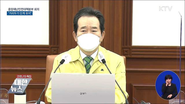 &#34;거리두기·5인 이상 모임 금지 3주 유지&#34; [오늘의 브리핑]