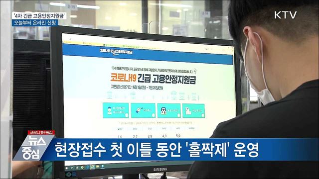 &#39;4차 긴급 고용안정지원금&#39; 오늘부터 온라인 신청