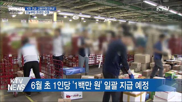 &#39;4차 긴급 고용안정지원금&#39; 오늘부터 온라인 신청
