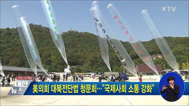 美의회 대북전단법 청문회···&#34;국제사회 소통 강화&#34;