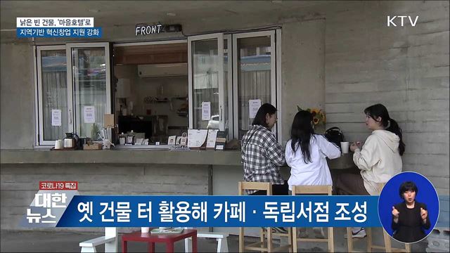 &#39;마을이 호텔이 되다&#39;···지역기반 혁신창업 현장