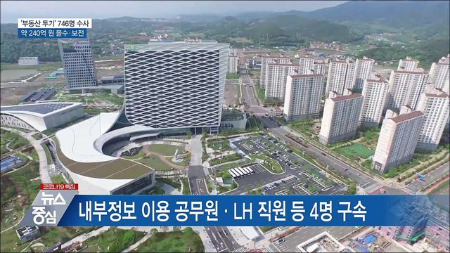 &#39;부동산 투기&#39; 746명 수사···약 240억 원 몰수·보전
