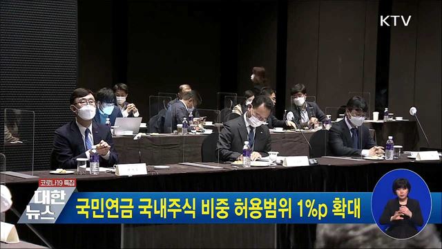 국민연금 국내주식 비중 허용범위 1&#37;p 확대