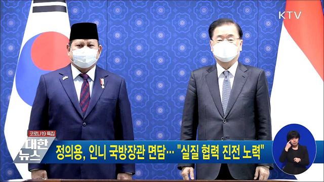 정의용, 인니 국방장관 면담··· &#34;실질 협력 진전 노력&#34;