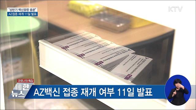 &#34;상반기 백신물량 충분&#34;···AZ접종 재개 11일 발표