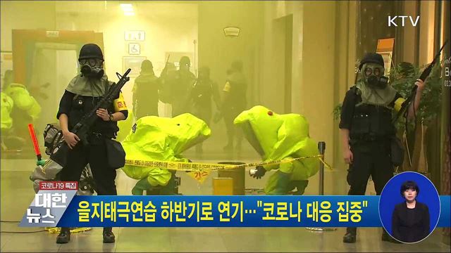 을지태극연습 하반기로 연기···&#34;코로나 대응 집중&#34;