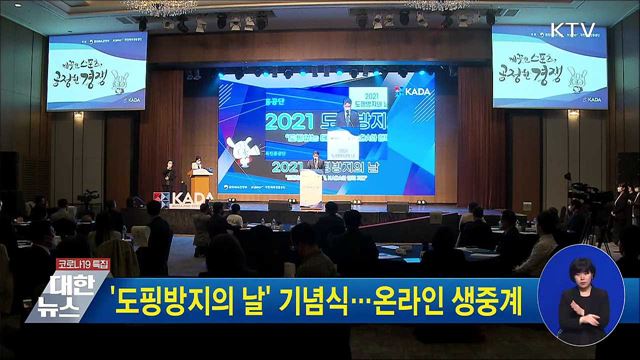 &#39;도핑방지의 날&#39; 기념식···온라인 생중계