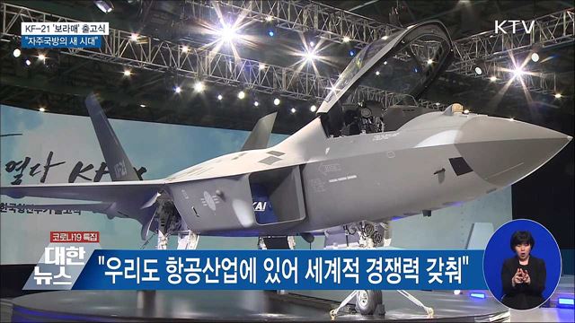 KF-21 '보라매' 출고식···"자주국방의 새 시대 열렸다"