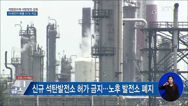 계절관리제 석탄발전 감축···미세먼지 51&#37; 저감