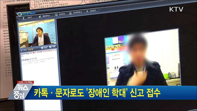 카톡·문자로도 &#39;장애인 학대&#39; 신고 접수