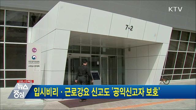 입시비리·근로강요 신고도 &#39;공익신고자 보호&#39;