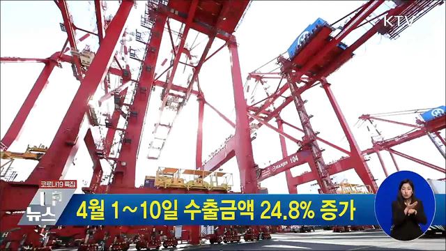 4월 1∼10일 수출금액 24.8&#37; 증가