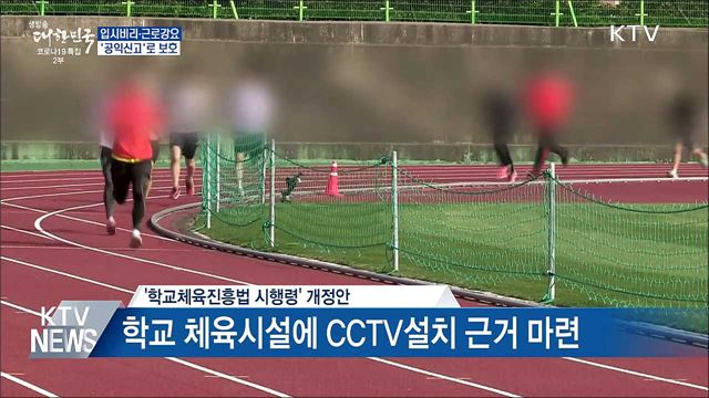 입시비리·근로강요 신고도 &#39;공익신고자&#39; 보호