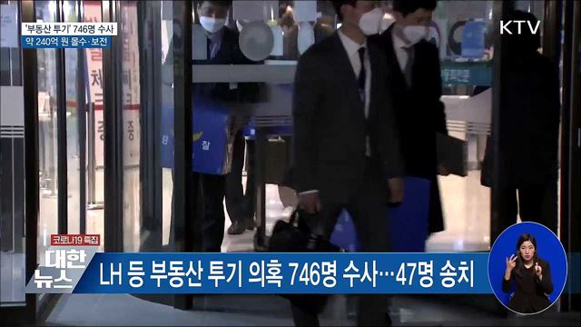 &#39;부동산 투기&#39; 746명 수사···약 240억 원 몰수·보전