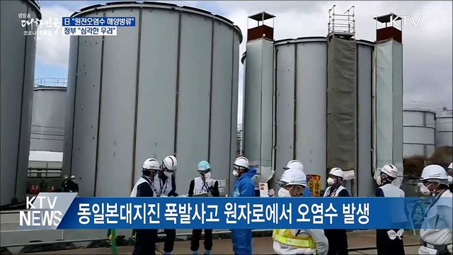 日 원전 오염수 해양방류 결정···정부 &#34;심각한 우려&#34;