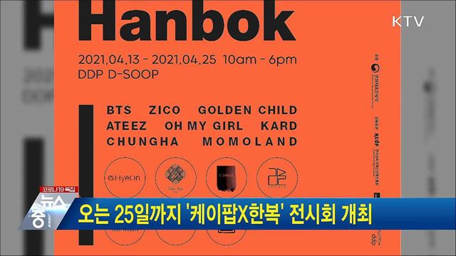오는 25일까지 &#39;케이팝X한복&#39; 전시회 개최