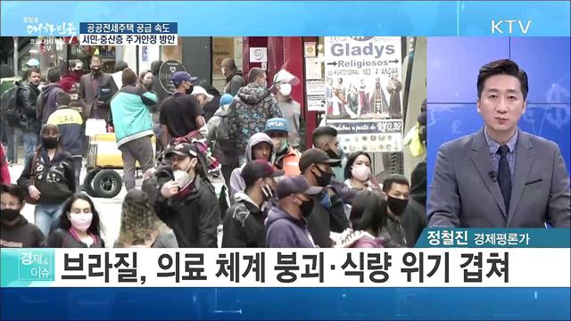 공공전세주택 공급 속도, 서민·중산층 주거안정 방안 [경제&#38;이슈]