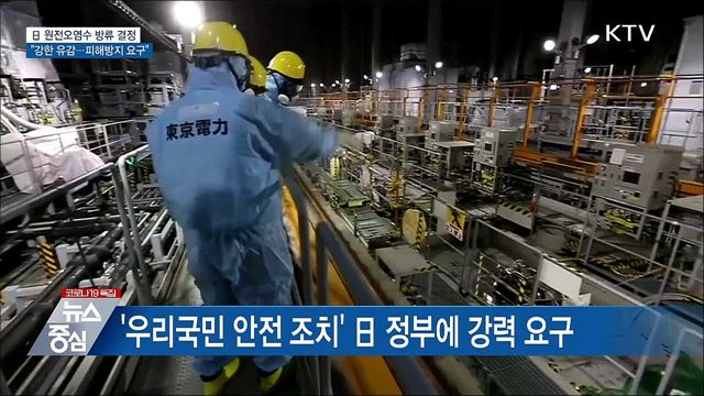 日 원전오염수 방류결정···&#34;피해방지 강력 요구&#34;