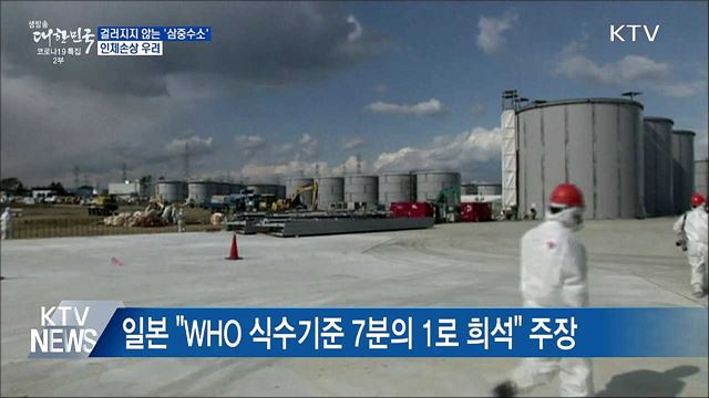 걸러지지 않는 &#39;삼중수소&#39;···인체손상 우려