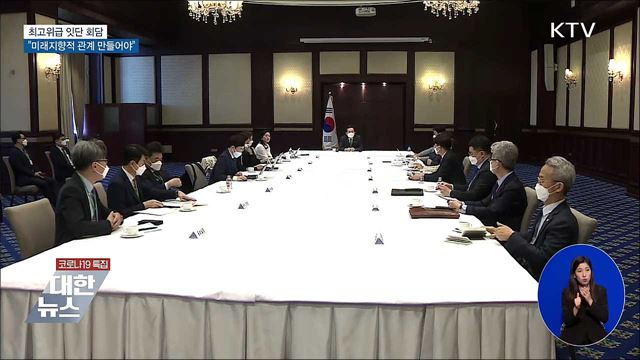 최고위급 회담···&#34;미래지향적 관계 만들어야&#34;