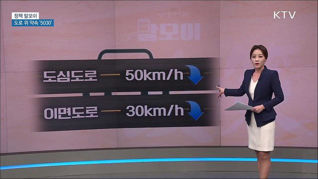 도로 위 약속 &#39;5030&#39; [정책 말모이]