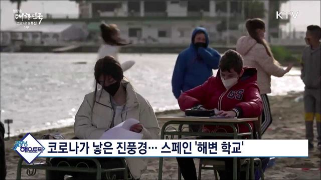 코로나가 낳은 진풍경···스페인 &#39;해변 학교&#39; [굿모닝 해외토픽]