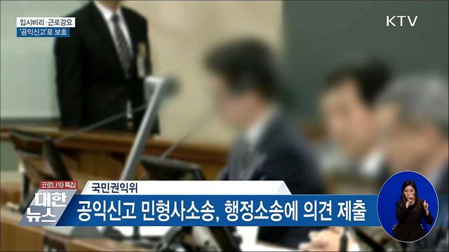 입시비리·근로강요 신고도 &#39;공익신고자&#39; 보호