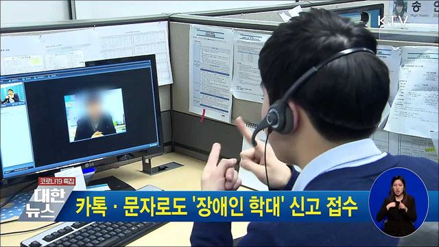 카톡·문자로도 &#39;장애인 학대&#39; 신고 접수