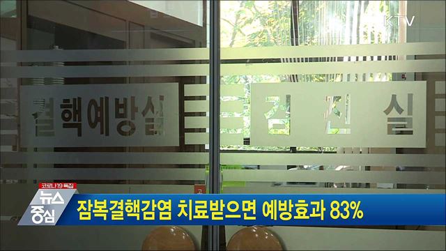 잠복결핵감염 치료받으면 예방효과 83&#37;