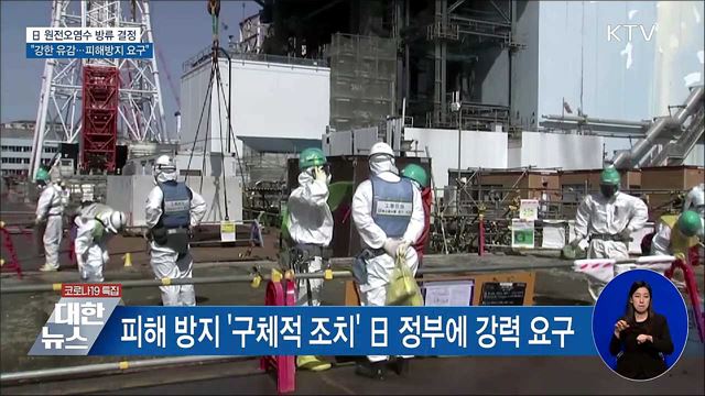 日 원전오염수 방류결정···&#34;피해방지 요구&#34;