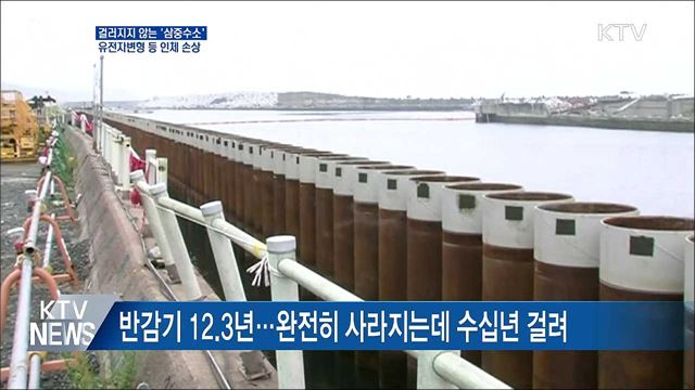 걸러지지 않는 &#39;삼중수소&#39;···인체손상 우려