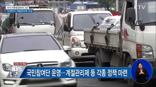 국가기후환경회의 2년···&#39;미세먼지 계절관리제&#39; 도입