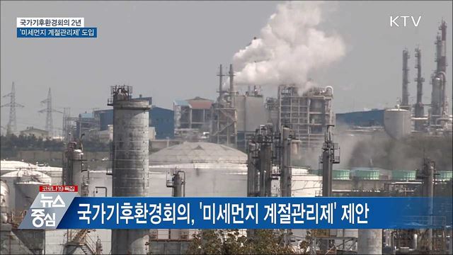 국가기후환경회의 2년···&#39;미세먼지 계절관리제&#39; 도입