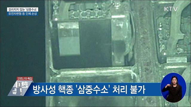 걸러지지 않는 &#39;삼중수소&#39;···인체손상 우려
