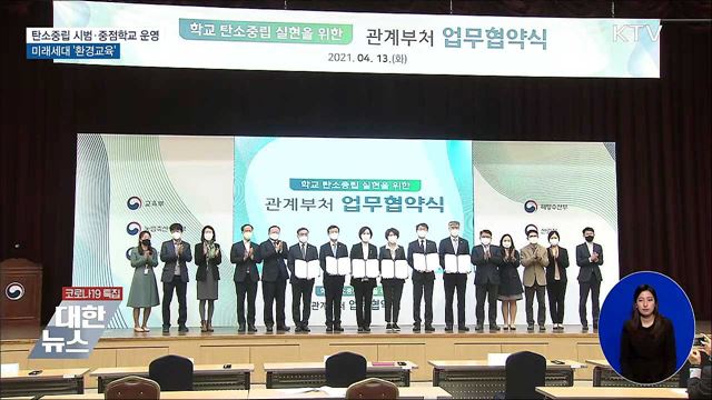 탄소중립 시범·중점학교 운영···미래세대 &#39;환경교육&#39;