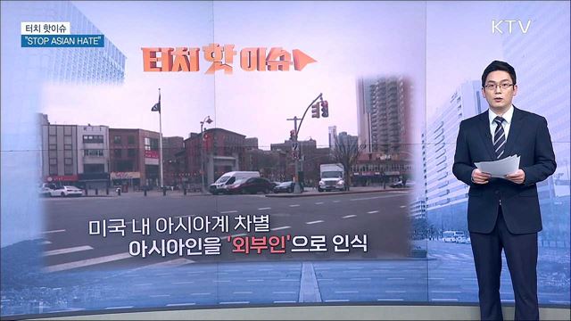 &#34;증오로 증오를 몰아낼 수 없다···STOP ASIAN HATE!&#34; [터치 핫이슈]