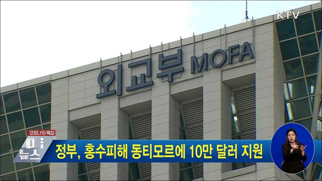 정부, 홍수피해 동티모르에 10만 달러 지원