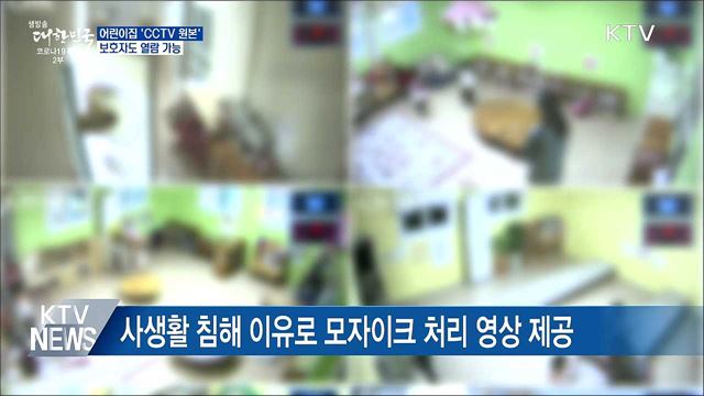 어린이집 &#39;CCTV 원본&#39; 보호자도 열람 가능