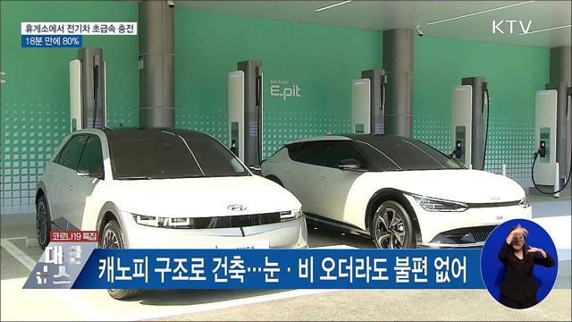휴게소에서 전기차 초급속 충전···18분 만에 80&#37;