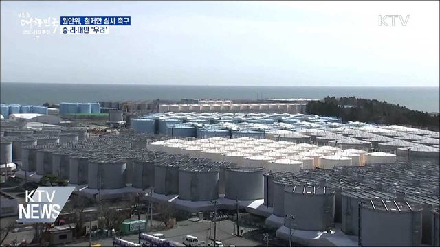 원안위, 철저한 심사 촉구···중·러·대만 &#39;우려&#39;