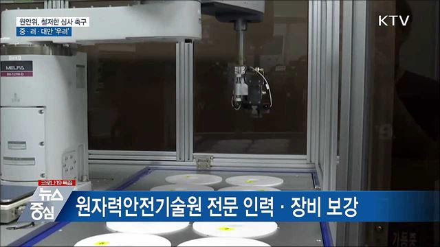 원안위, 철저한 심사 촉구···중·러·대만 &#39;우려&#39;