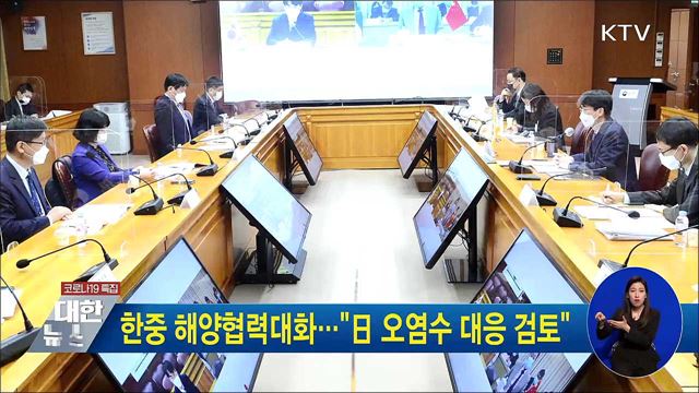 한중 해양협력대화···&#34;日 오염수 대응 검토&#34;