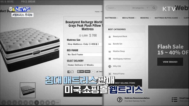 침대 매트리스 먹튀 논란···&#39;웹트리스&#39; 주의보 [S&#38;News]