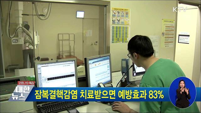 잠복결핵감염 치료받으면 예방효과 83&#37;